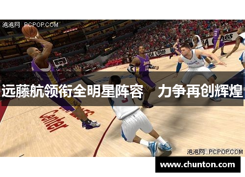 远藤航领衔全明星阵容　力争再创辉煌